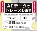 先着5名★最低価格　AIデータでトレースします 即日納品可能！イラストやロゴを綺麗にベクター化◆修正3回無料 イメージ1