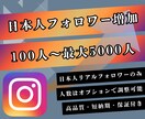 高品質◆インスタ日本人フォロワーを増やします 弊社独自のInstagramリアルフォロワー増加サービス イメージ1