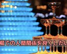 対人のプロが【悩み相談】【恋愛相談】致します あなたの心を少しでも軽くするお手伝いをさせてください。 イメージ2