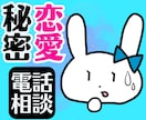 秘密の恋愛！夫婦崩壊！雑談愚痴全力で親身に聞きます 恋活婚活結婚毒親不倫浮気片思い復縁介護仕事人間関係の電話相談 イメージ1