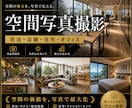空間写真を出張撮影します 民泊・店舗・住宅の魅力を写真化 イメージ1