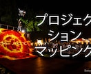 プロジェクションマッピングのノウハウ教えます 映像制作から投影や現場施工管理まで一貫して行うプロです! イメージ1