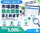 公開情報から競合を調べ、比較表にまとめます 出典URL・調査日つきのレポートでお届けします イメージ1