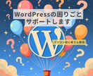 WordPressの困りごとの相談のります WordPressの困りごと、気軽に相談してください！ イメージ1