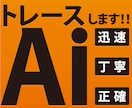画像からAiデータ作成！トレースします 親切・迅速・丁寧に対応します！ イメージ1