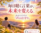 人生好転へ！大切な言葉を「声のお守り」にします 心の奥でずっと求めていた言葉を一緒に見つけます イメージ1
