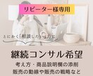 継続コンサル希望の方専用★目標設定のコンサルします ちょっと背中を押してほしい方に継続して相談に乗ります イメージ1