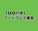 SEO対策にこだわったワードプレス構築を行います 専業アフィリエイターが気軽に相談に乗ります イメージ1
