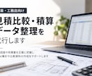 見積依頼から回収・比較まで積算業務を代行します 積算の手間を減らし、発注判断をもっとスムーズに イメージ1