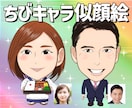 ちびキャラ似顔絵を描きます アイコン･プレゼントなどに！丁寧に描きます。 イメージ1