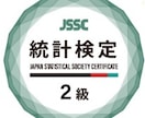 統計検定２級相当の理解＆合格を全力でサポートします 手っ取り早く統計検定２級合格＆２級相当統計学について学べます イメージ1