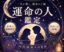 月が導く、運命の相手・結婚相手を鑑定します どんな人？いつ出会える？今の恋人は運命の相手？全て解決！ イメージ1
