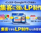 予約・問い合わせ導線LP作ります インスタ/Googleマップ導線で反応を狙うLP イメージ1