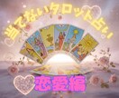 当てないタロット【恋愛編】で占います 進むべき？引くべき？タロットであなたの恋の羅針盤を示します イメージ1