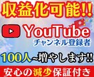 YouTubeのチャンネル登録者数を増やします 【減少保証あり】100人〜それ以上の増加はOPにて✨ イメージ1