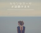カウンセラーが心の声に耳を傾けます 5分〜でもOK！あなたのお話を共感して聴きます！ イメージ1