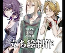 キャラを魅力的に♪立ち絵、アイコンイラスト承ります TRPG、SNS用にぴったり！キャラの魅力を引き出します！ イメージ1