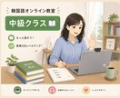 韓国人講師が中級者向け文法や応用会話レッスンします TOPIK3~4級の文法、応用会話レッスンです。 イメージ1
