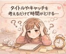 YouTubeサムネ制作者の出品文テンプレ作ります 文章苦手でも穴埋め式で、競合多数でも埋もれにくい出品文が完成 イメージ4