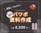 ビジネス向け！パワーポイント資料を作成します 大企業から個人事業主まで実績多数！プロデザイナーが作成を代行 イメージ1