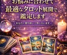 お悩みに合わせて最適なタロット展開で鑑定します ご希望の展開法指定可能です┊︎悩みに合う展開法で深く読みます イメージ1