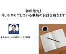 初回限定！今、モヤモヤしている事柄のお話を聴きます いつも音声のみでお話を聴いているので、ビデオオフで大丈夫です イメージ1