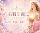姓名判断×数秘術×霊感タロット✨深掘り鑑定します ✨名前に宿る意味・運命・本質・才能を解き明かします✨ イメージ1