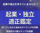 起業や独立の適性と時期を見極めます 向いているかと始めるタイミングを判断 イメージ1