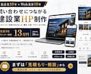 建設業10年×Web業界10年が集客HP作ります 【丸投げOK】現場を知る本人が作る、問い合わせにつながるHP イメージ1