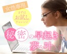 女性専用5日間♪早起き/朝活の習慣化サポートします 1日があと2時間増えたらあなたはうれしいですか？ イメージ1