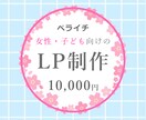 ペライチで女性・子ども向けのLPお作りします 女ゴコロをくすぐる 華やかで目を惹くデザインが得意です♪ イメージ1