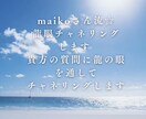 maikoさん流☆龍眼チャネリングします 貴方の質問に龍の眼を通してチャネリングします イメージ1