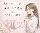 モニター価格｜一緒にいるべき？パートナー鑑定します この人でいいのか、迷うあなたへ イメージ1