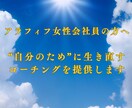 人生を“自分のため”に生き直すコーチングします 頑張り続けてきた女性が、心を整え新しい一歩を踏み出すために イメージ1
