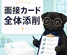 公務員試験の面接カード全体を添削します 複数項目のつながりまで確認して丁寧に整えます イメージ1