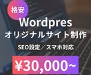 Wordpressでオリジナルサイトを作成します 基本SEO設定・スマホ対応いたします！ イメージ1