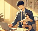 男性の子育て戦士へ。あなたの心に寄り添います 仕事や家事をワンオペで20年以上継続しているお父さん イメージ1