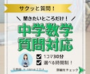 タイパ重視！元教師が中学数学の質問対応します わからない問題だけ！30分から選べるサクッと質問サービス イメージ1