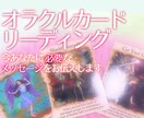 オラクルカードでサクッと✨リーディングします 恋愛/人間関係/仕事 などモヤモヤしていませんか？ イメージ1