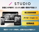 STUDIOでWEBサイト制作・LP制作を致します マーケターが安価で簡単、使いやすく成果の出やすいサイト制作！ イメージ1