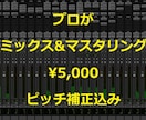 プロのエンジニアがミックスとマスタリングを承ります ミックス＆マスタリング＆ピッチ補正 すべて込みの料金です イメージ1