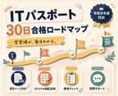 ITパスポート30日学習を質問対応付きで支援します 49ページ教材と7日間の質問対応で合格へ導きます イメージ1