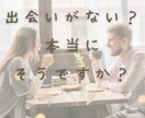 出会い方の『コツ』教えます 出会いってどこにあると思いますか？ イメージ1