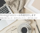 リールを作成します｜投稿が苦手な方1本からできます 投稿が続かない方へ。やさしく代行します（初回8,000円） イメージ1