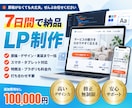 7日間で納品｜LPをまるごと制作します 公開作業まで全部込み10万円｜特商法・プラポリも用意 イメージ1