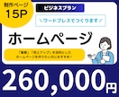 集客・売上アップにつながるホームぺージを作成します ホームぺージで「集客・売上アップ」を目的としたい方におすすめ イメージ1