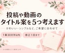 投稿や動画のタイトル案を５つ考えます かわいい・シンプルなど、ご希望の雰囲気に合わせて イメージ1