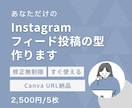 Instagramフィード投稿テンプレート作ります あなたの世界観を統一し、保存される投稿の“型”を作ります イメージ1