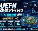 UEFNゲームをプレイして改善点を診断しますます 累計700万プレイの開発経験から、優先して直す点を整理します イメージ1