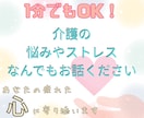 1分でもOK！在宅介護の悩みや不満に共感します 家族を助け・支えるあなたの心が救われる場所にします イメージ1